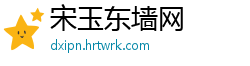 宋玉东墙网